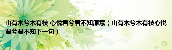 山有木兮木有枝 心悦君兮君不知原意（山有木兮木有枝心悦君兮君不知下一句）