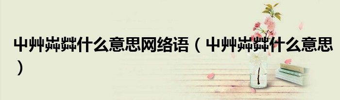 屮艸芔茻什么意思网络语（屮艸芔茻什么意思）