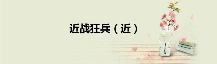 近战狂兵（近）