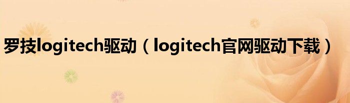 罗技logitech驱动（logitech官网驱动下载）