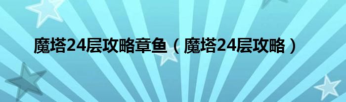 魔塔24层攻略章鱼（魔塔24层攻略）