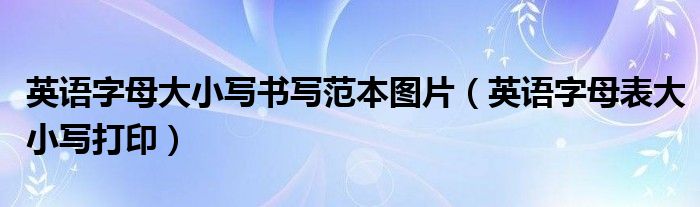 英语字母大小写书写范本图片（英语字母表大小写打印）