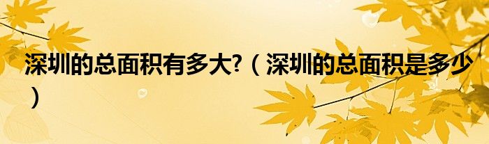 深圳的总面积有多大?（深圳的总面积是多少）