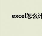 excel怎么计算年龄（怎么计算年龄）