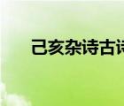 己亥杂诗古诗带拼音（己亥杂诗古诗）