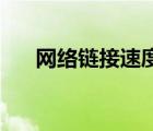 网络链接速度100mbps（100mbps）
