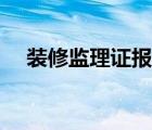 装修监理证报考条件（监理证报考条件）