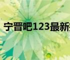 宁晋吧123最新招聘信息（宁晋吧宁晋贴吧）