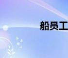 船员工资高吗（船员工资）