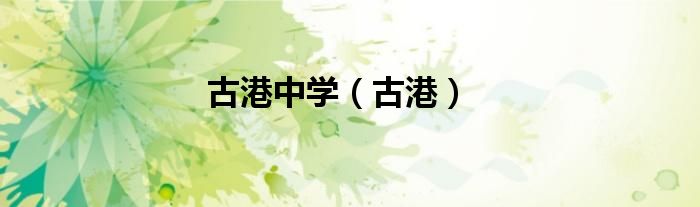 古港中学（古港）