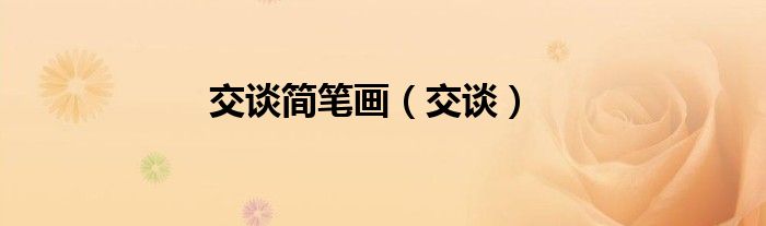 交谈简笔画（交谈）
