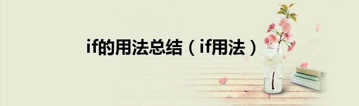 if的用法总结（if用法）