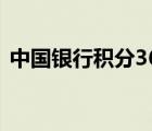 中国银行积分365网站（中国银行积分365）