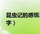 昆虫记的感悟200到300字（昆虫记感悟100字）