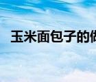 玉米面包子的做法大全（包子的做法大全）