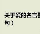 关于爱的名言警句摘抄大全（关于爱的名言警句）