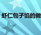 虾仁包子馅的做法大全（包子馅的做法大全）