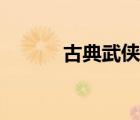 古典武侠区五月天（武侠古典）