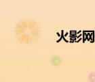 火影网名男生（火影网名）