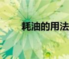 耗油的用法及用量（耗油怎么使用）