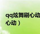 qq炫舞刷心动用什么模式什么歌（qq炫舞刷心动）