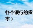 各个银行的贷款利率 最新（商业银行贷款利率）