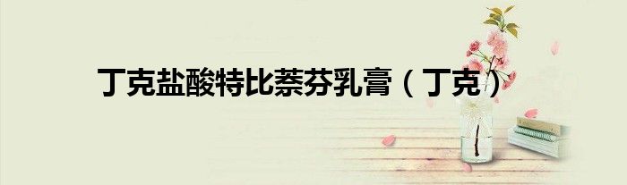 丁克盐酸特比萘芬乳膏（丁克）