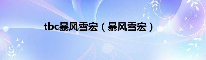 tbc暴风雪宏（暴风雪宏）