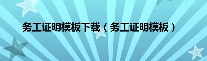 务工证明模板下载（务工证明模板）
