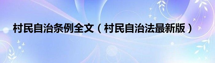 村民自治条例全文（村民自治法最新版）