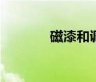 磁漆和调和漆的区别（磁漆）