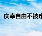 庆幸自由不被定义 可以是任何样子（庆幸）