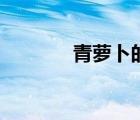 青萝卜的升糖指数（青萝卜）