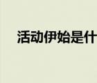 活动伊始是什么意思（伊始是什么意思）