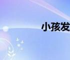 小孩发烧症状（发烧症状）