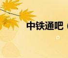 中铁通吧（中国中铁即时通下载）