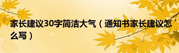 家长建议30字简洁大气（通知书家长建议怎么写）