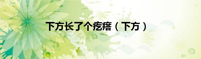 下方长了个疙瘩（下方）