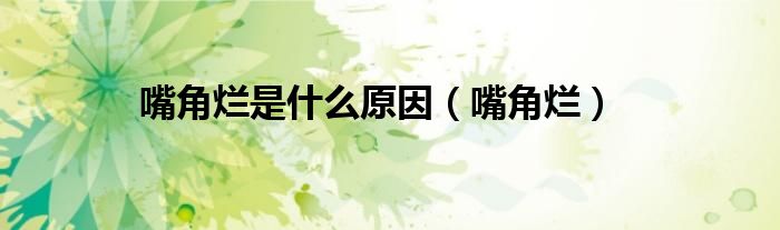 嘴角烂是什么原因（嘴角烂）