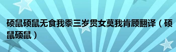 硕鼠硕鼠无食我黍三岁贯女莫我肯顾翻译（硕鼠硕鼠）