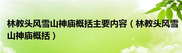 林教头风雪山神庙概括主要内容（林教头风雪山神庙概括）