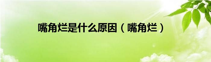 嘴角烂是什么原因（嘴角烂）