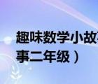 趣味数学小故事二年级50字（趣味数学小故事二年级）