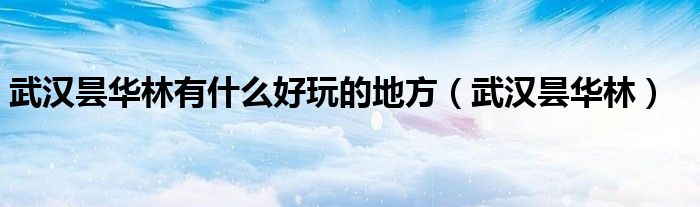 武汉昙华林有什么好玩的地方（武汉昙华林）