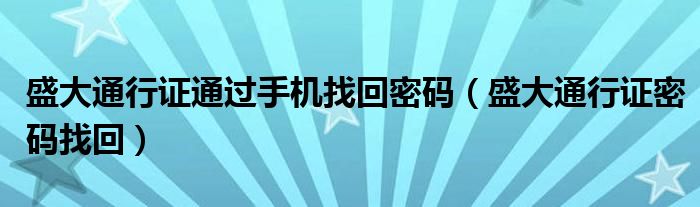盛大通行证通过手机找回密码（盛大通行证密码找回）