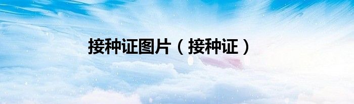 接种证图片（接种证）