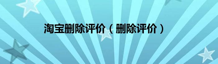 淘宝删除评价（删除评价）
