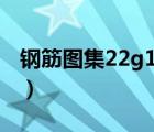 钢筋图集22g101全套电子手机版（钢筋图集）