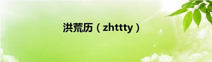 洪荒历（zhttty）