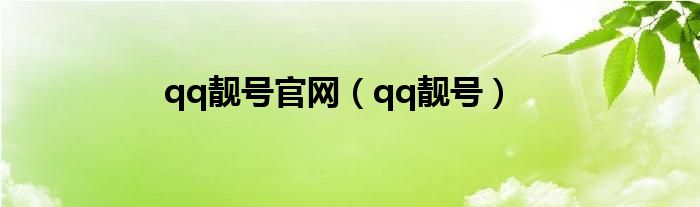 qq靓号官网（qq靓号）
